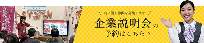 共に働く仲間を募集します。　企業説明会の予約はこちら