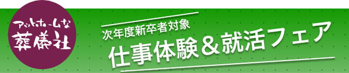 アットホームな葬儀社　次年度新卒者対象　仕事体験＆就活フェア