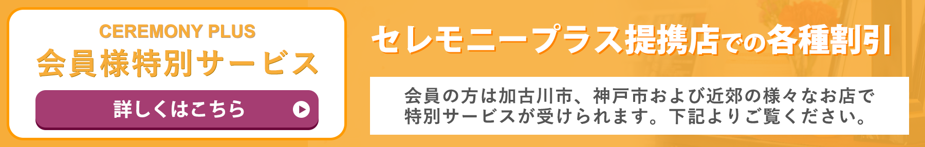 セレモニープラス提携店での各種割引