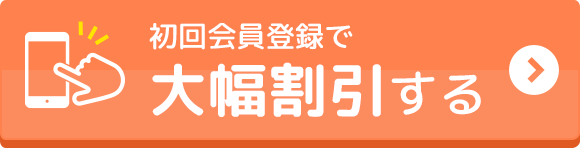 会員登録はコチラ