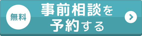 事前相談