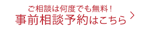 ご相談は何度でも無料 事前相談予約はこちら