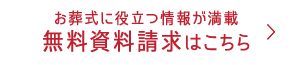 お葬式に役立つ情報が満載 無料資料請求はこちら