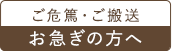 ご危篤・ご搬送 お急ぎの方へ