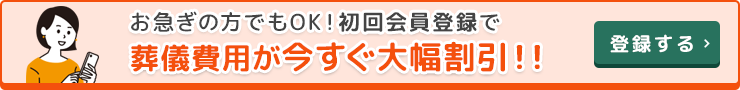 初回会員登録