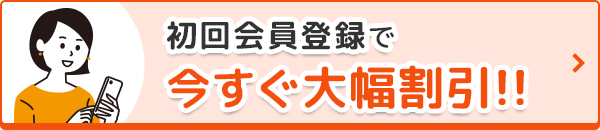 初回会員登録