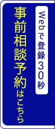 Webで登録30秒 事前相談はこちら