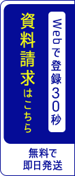 Webで登録30秒 資料請求はこちら 無料で即日発送