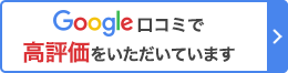 Google口コミ