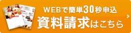 無料資料請求