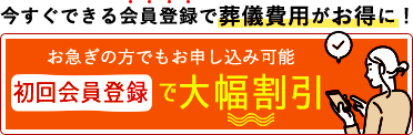 初回会員登録