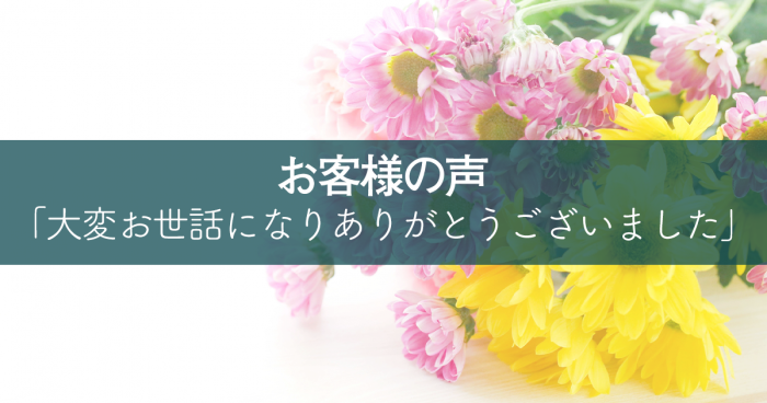 大変お世話になり、ありがとうございました。