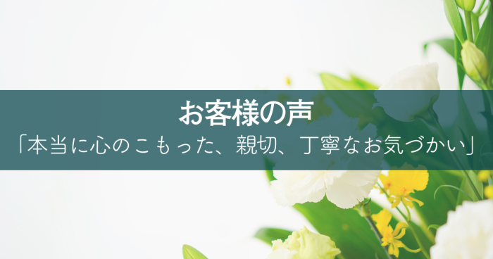 本当に心のこもった、親切、丁寧なお気づかい下さり、 誠にありがとうございました。