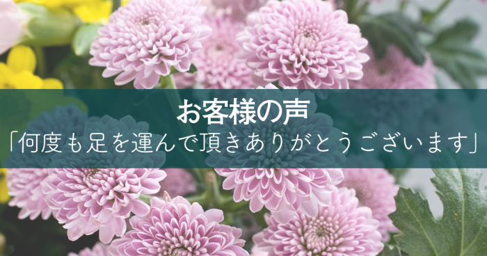 何度も足を運んで頂きありがとうございます。