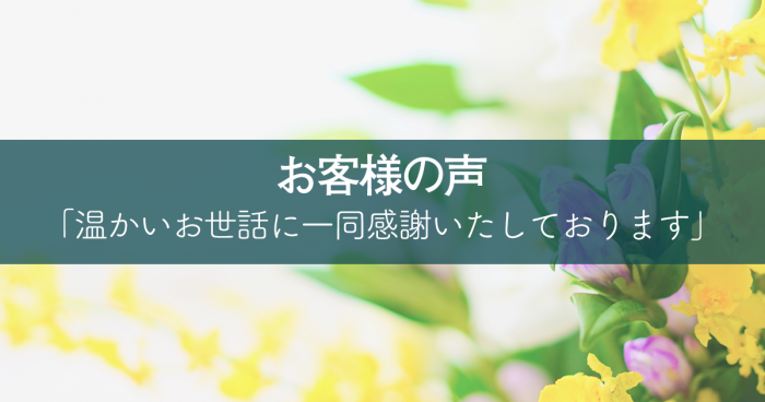 私共の心情を察していただき、 温かいお世話に一同感謝いたしております。