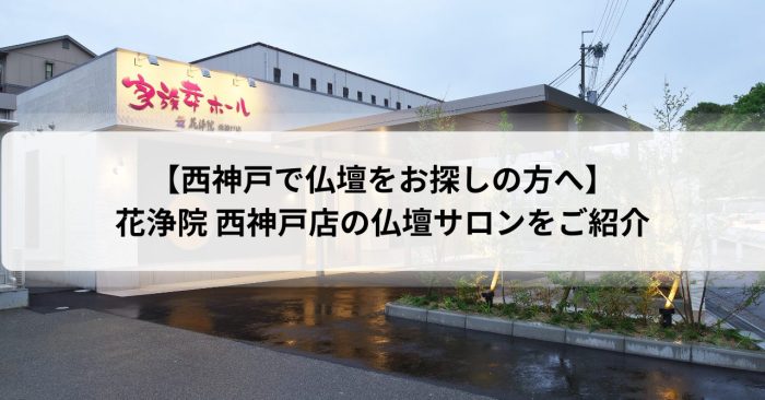 【西神戸で仏壇をお探しの方へ】花浄院 西神戸店の仏壇サロンをご紹介