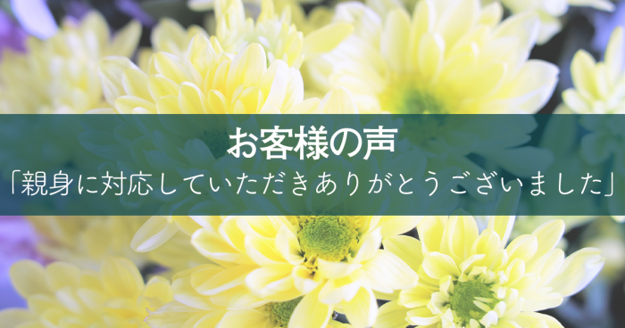 親身に対応していただきありがとうございました！