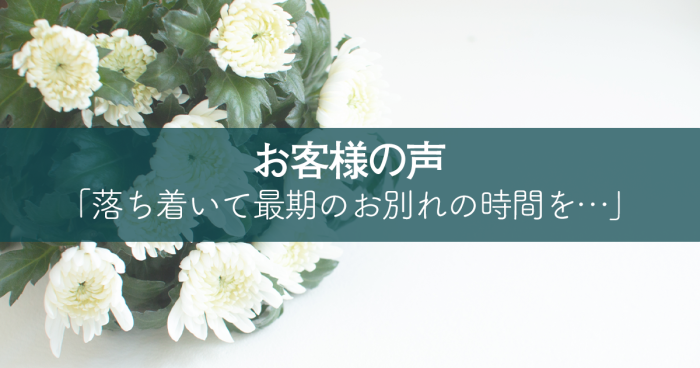 落ち着いて最期のお別れの時間を過ごすことが出来ました。