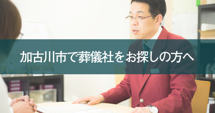 加古川市で葬儀社をお探しの方へ