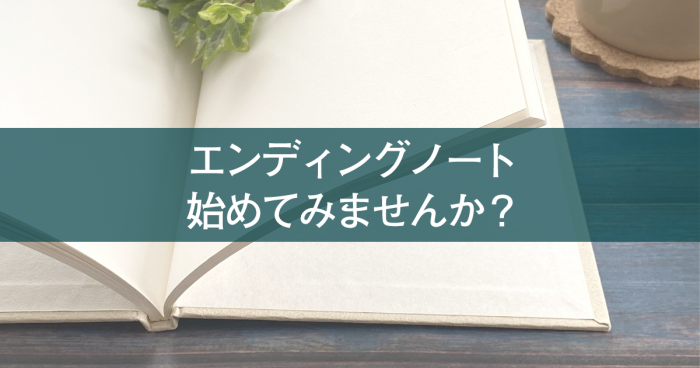 エンディングノートから終活を始めてみませんか？