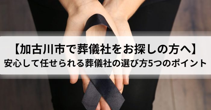 【加古川市で葬儀社をお探しの方へ】安心して任せられる葬儀社の選び方5つのポイント