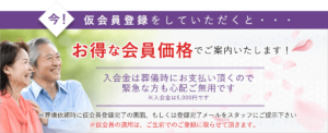 今！仮会員登録をしていただくと・・・お得な会員価格でご案内いたします！