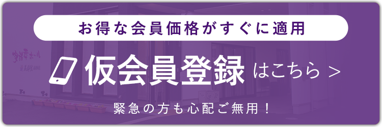 お得な会員価格がすぐに適用。仮会員登録はこちらから。緊急の方も心配ご無用！