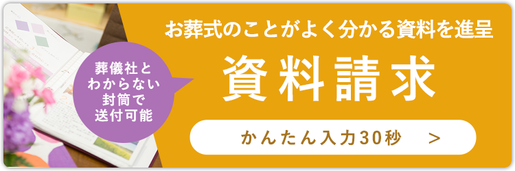 お葬式のことがよく分かる資料を進呈！ 葬儀社とわからない封筒で送付することも可能ですので、ご希望でしたらお申し出ください。資料請求のお申し込みは、かんたん入力３０秒