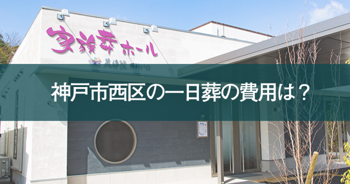 神戸市西区の一日葬の費用は？