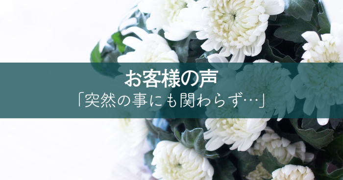 先日、母が急に亡くなり突然の事にも関わらず…