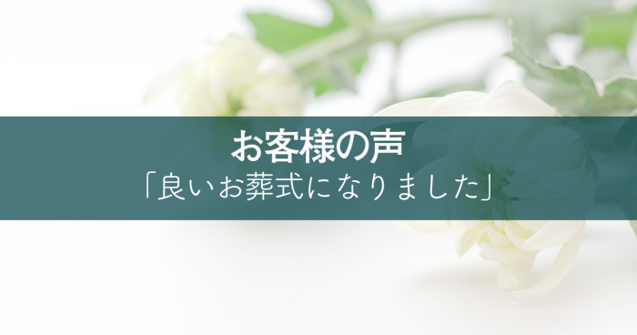 丁寧に対応して下さって、 良いお葬式になりました。