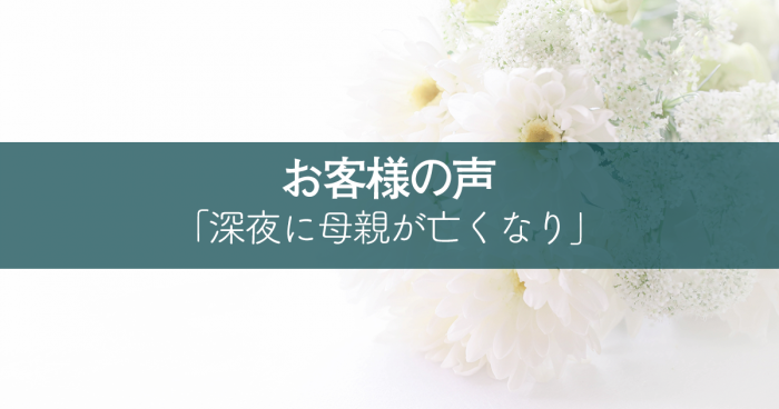 深夜に母親が亡くなり、、、