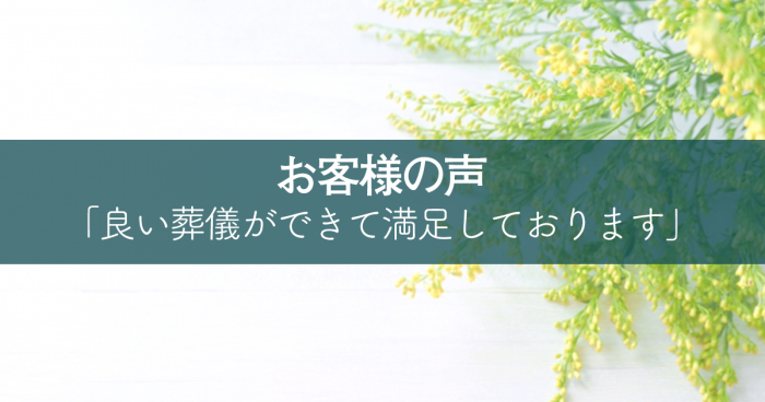 良い葬儀ができて満足しております。