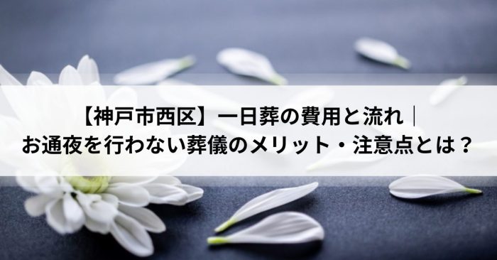 【神戸市西区】一日葬の費用と流れ｜お通夜を行わない葬儀のメリット・注意点とは？