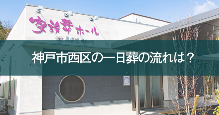 神戸市西区の一日葬の流れは？