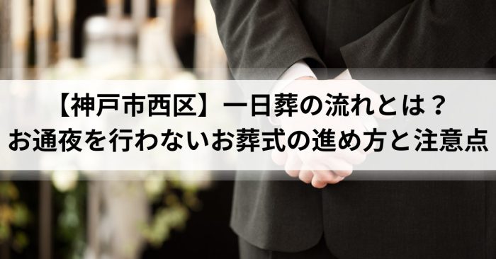【神戸市西区】一日葬の流れとは？お通夜を行わないお葬式の進め方と注意点