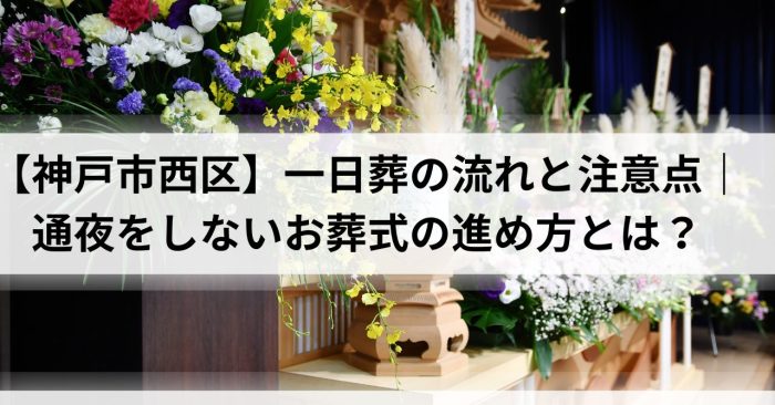 【神戸市西区】一日葬の流れと注意点｜通夜をしないお葬式の進め方とは？