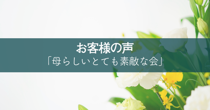 母らしいとても素敵な会が出来たと思います。