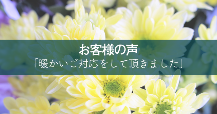 急な事でしたが、暖かいご対応をして頂きました。