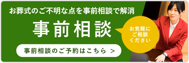 お葬式のご不明な点を事前相談で解消。ご予約はこちらから