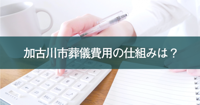 加古川市で葬儀をご検討の方へ｜葬儀費用の仕組みをわかりやすく解説