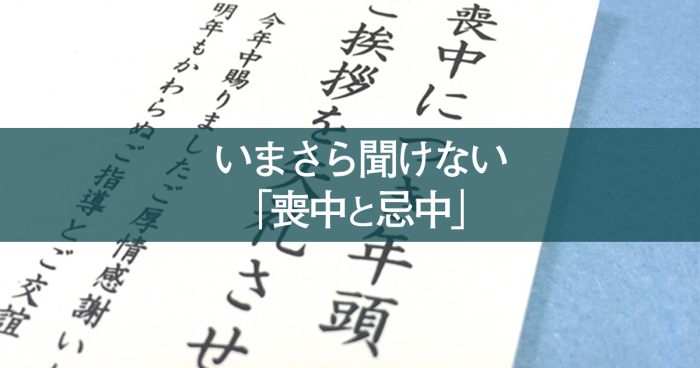 いまさら聞けない「喪中と忌中」