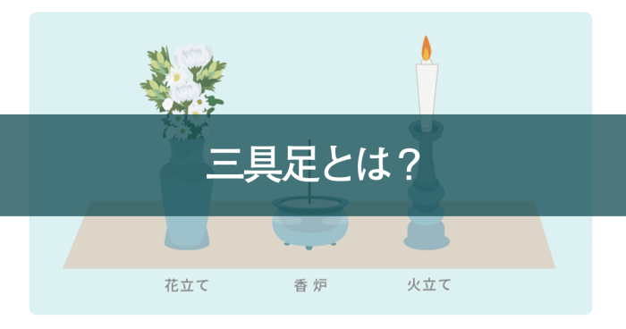 三具足とは・・・？