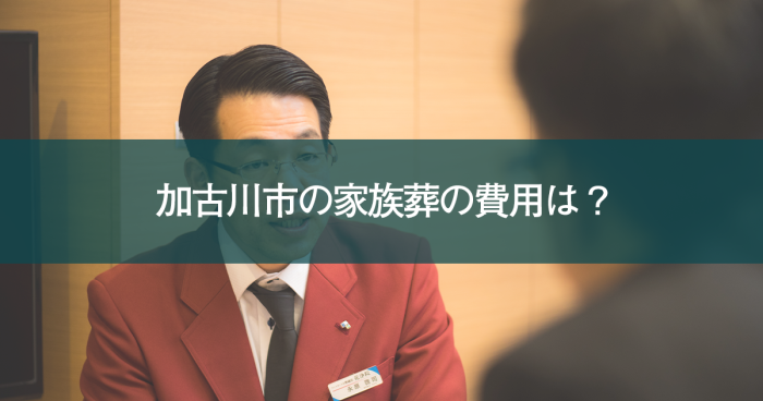 加古川市で家族葬を検討中の方へ｜気になる費用と安心のプランをご紹介