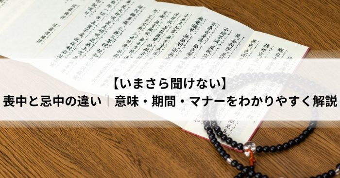【いまさら聞けない】喪中と忌中の違い｜意味・期間・マナーをわかりやすく解説