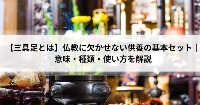 【三具足とは】仏教に欠かせない供養の基本セット｜意味・種類・使い方を解説