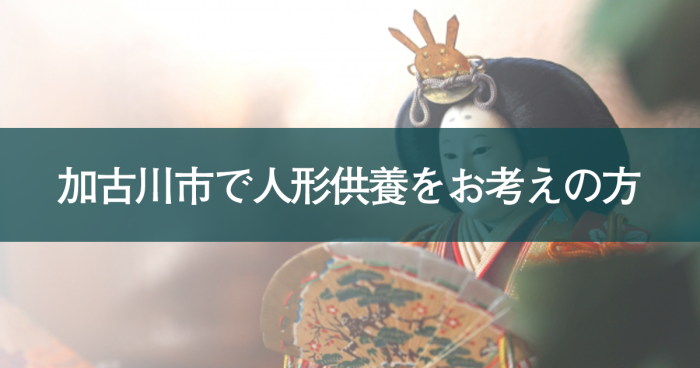 加古川市で人形供養をお考えの方