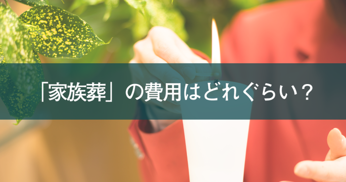 「家族葬」の費用はどれぐらい？