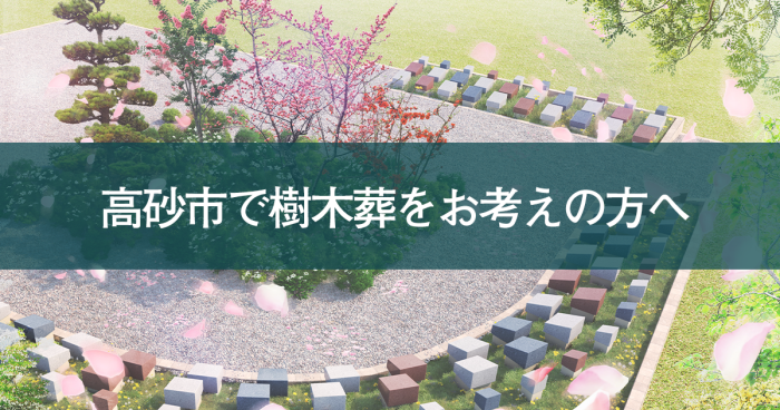 高砂市で樹木葬をお考えの方へ