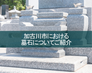 加古川市における墓石についてご紹介